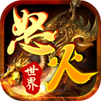 怒火世界1.76铭文传奇