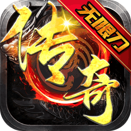 传奇单职业无限刀攻速版sf3.88