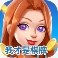我才是棋牌v1.0