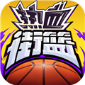 热血街篮破解版无限钻石1.22.5