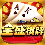 全盛棋牌免费版v1.0.2