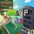 植物大战僵尸无双版2.0