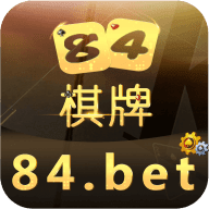 84棋牌betv1.4.10