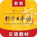 标准日本语app4.4.7