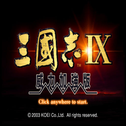 三国志9中文版1.0.0