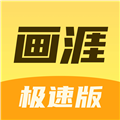 画涯极速版1.1.2