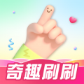 奇趣刷刷1.0.0