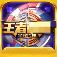 王者棋牌8866cc官网版v2.310
