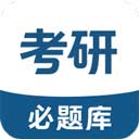 考研必题库app3.1.0