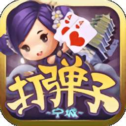 宁城打弹子同城游v5.3.5.0