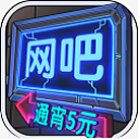 网吧模拟器折相思破解版v1.3.7