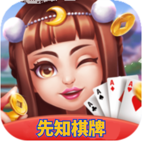 先知棋牌旧版本v1.1.2