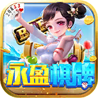永盈棋牌旧版本v1.3