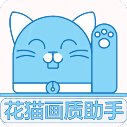 花猫画质助手正式版9.6