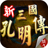 新三国孔明传6.1完整版v6.1