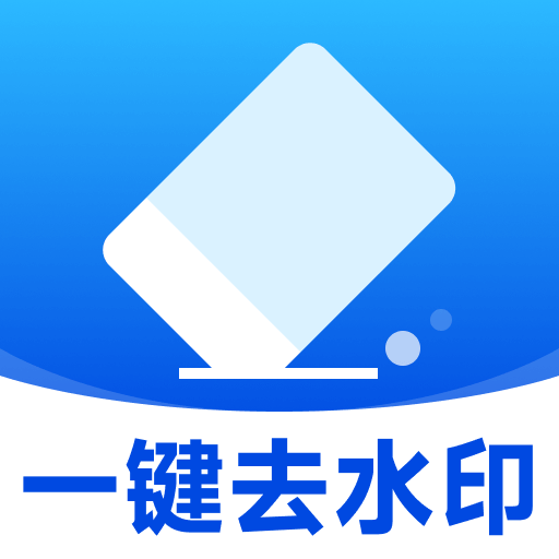 水印杀手（秒闪去水印）