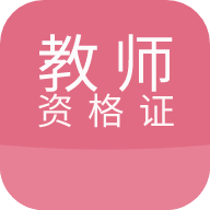 随身学教师资格证