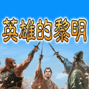 英雄的黎明1.61.002