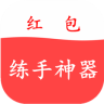 红包练手神器1.5.7