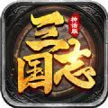 神话三国志1.00.09