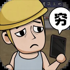 打工生活模拟器中文版1.6.7