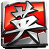 英雄三国手机助手1.2.3