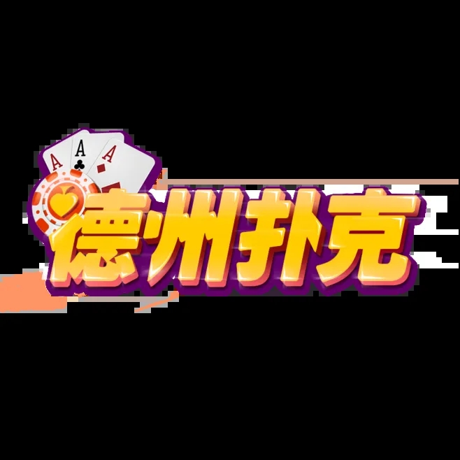 德州牌扑克手机版v1.2