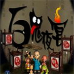 百鬼夜宴v1.0