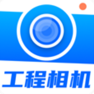 工程相机手机版v2.8.1