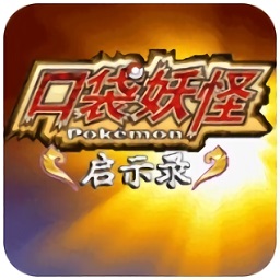 口袋妖怪启示录3.0