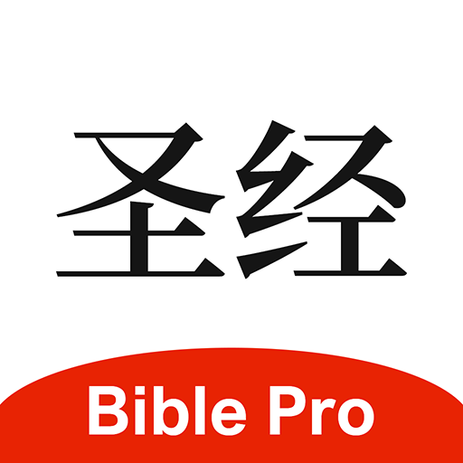 主内圣经1.0.1.0