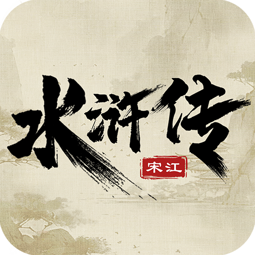 水浒宋江传破解版3.00.17