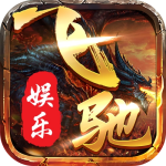 飞驰娱乐app苹果版7.9.0