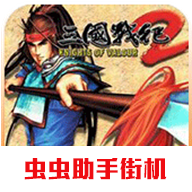 三国战纪2群雄争霸单机版2021.01.27.15