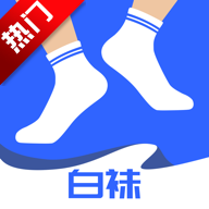 白袜app2.3.0