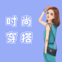 时尚穿搭达人1.0