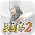 三国志2（单机版）1.89