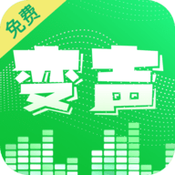 变声器变声秀免费版4.0.3