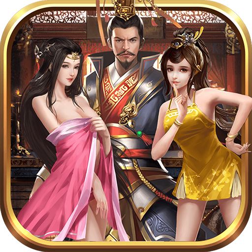 三国人妻团全美女版3.1.0.00100005