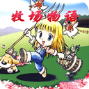 牧场物语1.0.0