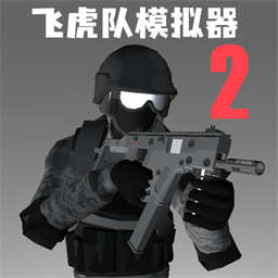 飞虎队模拟器22.0