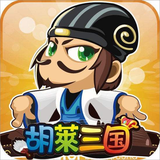 胡莱三国1.1.3