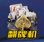 老款五鬼翻牌机v5.0