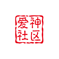 爱神社区1.3