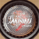 烤肉模拟器联机版v1.0.7