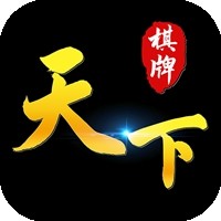 天下棋牌官网版7.9.0