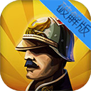 欧陆战争3无限资源破解版2.4.0