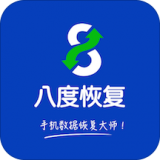 八度数据恢复app3.1.6