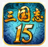 三国志15单机版1.8.0