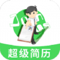 手机超级简历3.9.1